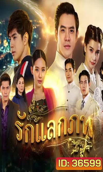 รักแลกภพ ( ตอนที่ 1-28 จบ )