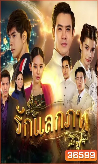 รักแลกภพ ( ตอนที่ 1-28 จบ )