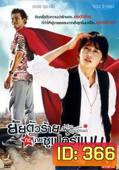 Man Who Was Superman ยัยตัวร้ายกะนายซูเปอร์แมน