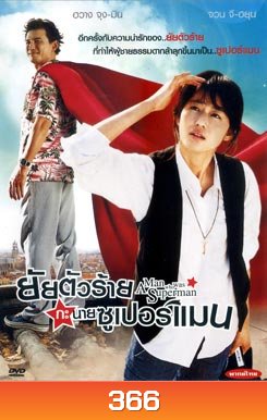Man Who Was Superman ยัยตัวร้ายกะนายซูเปอร์แมน