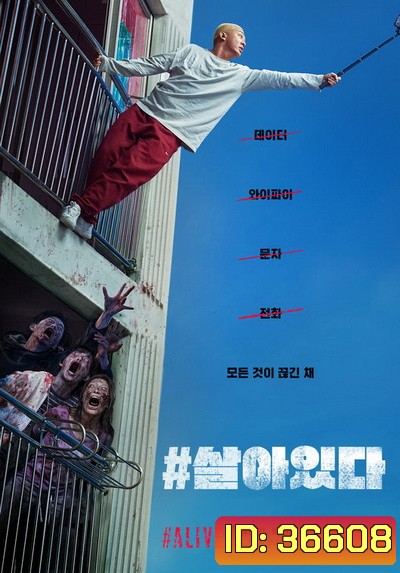Alive (2020) คนเป็นฝ่านรกซอมบี้