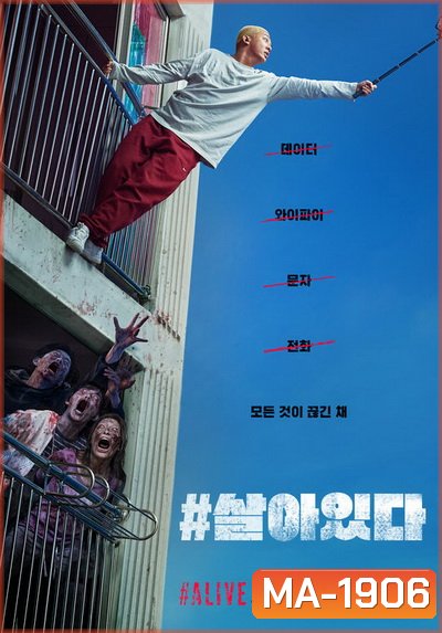 Alive (2020) คนเป็นฝ่านรกซอมบี้