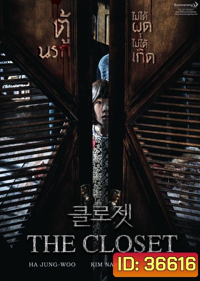 The Closet ตู้นรกไม่ได้ผุดไม่ได้เกิด