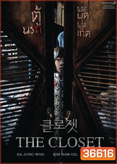 The Closet ตู้นรกไม่ได้ผุดไม่ได้เกิด