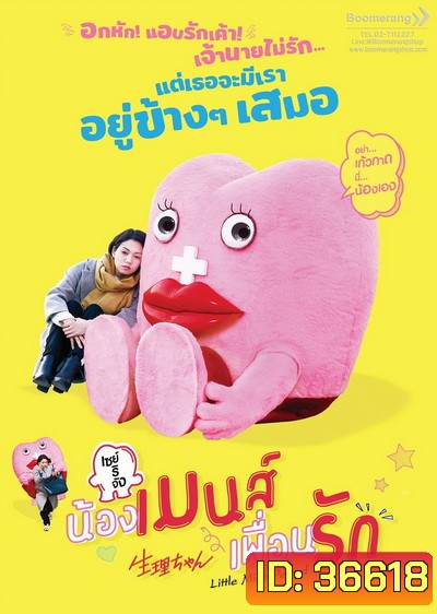 Little Miss Period เซย์ริจัง น้องเมนส์เพื่อนรัก