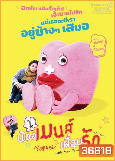 Little Miss Period เซย์ริจัง น้องเมนส์เพื่อนรัก