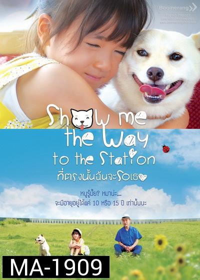 Show Me the Way to the Station ที่ตรงนั้นฉันจะรอเธอ
