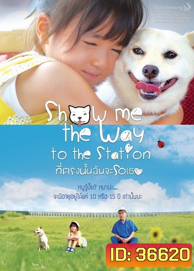 Show Me the Way to the Station ที่ตรงนั้นฉันจะรอเธอ