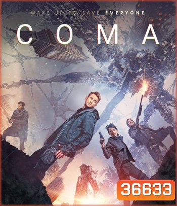 COMA (2020) ถนนสมองโลกอันตราย
