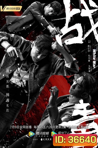ล่าระห่ำข้ามชาติ (White War) [EP.1-30 END]