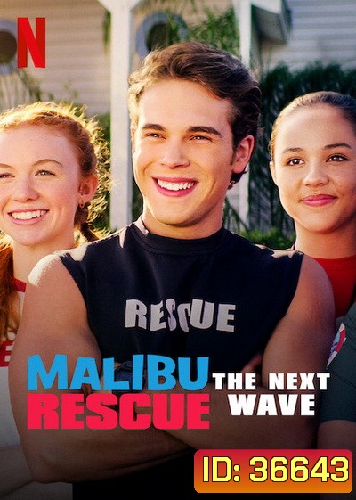 Malibu Rescue: The Next Wave (2020) ทีมกู้ภัยมาลิบู: คลื่นลูกใหม่