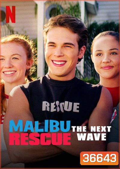 Malibu Rescue: The Next Wave (2020) ทีมกู้ภัยมาลิบู: คลื่นลูกใหม่