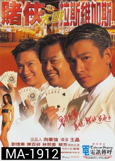 The Conmen In Vegas เจาะเหลี่ยมคน 2 ตอน ถล่มลาสเวกัส (1999)