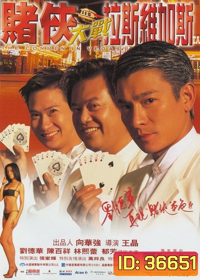 The Conmen In Vegas เจาะเหลี่ยมคน 2 ตอน ถล่มลาสเวกัส (1999)