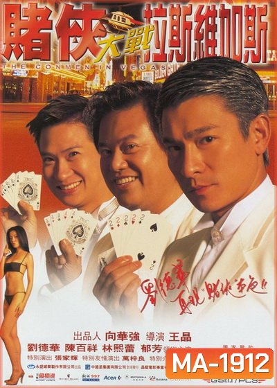 The Conmen In Vegas เจาะเหลี่ยมคน 2 ตอน ถล่มลาสเวกัส (1999)