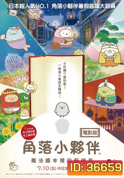 Sumikko Gurashi the Movie ซุมิกโกะ ผจญภัยมหัศจรรย์ในโลกนิทาน