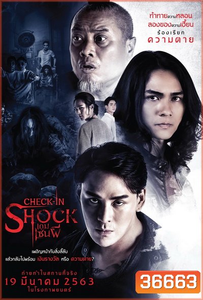 Check In Shock เกมเซ่นผี