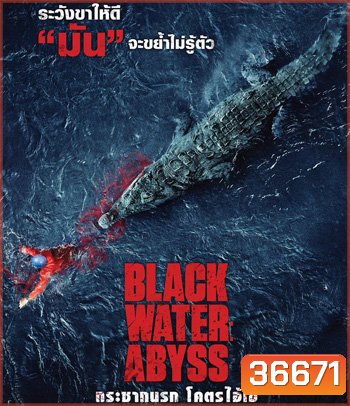 Black Water: Abyss (2020) กระชากนรก โคตรไอ้เข้