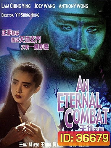An Eternal Combat 1991 ศึกคาถาเทวดาข้ามพิภพ