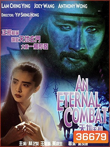 An Eternal Combat 1991 ศึกคาถาเทวดาข้ามพิภพ