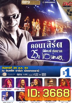 บันทึกการแสดงสด คอนเสิร์ต 25 ปี นิติพงษ์ ห่อนาค