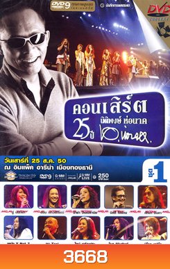 บันทึกการแสดงสด คอนเสิร์ต 25 ปี นิติพงษ์ ห่อนาค