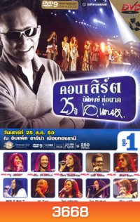 บันทึกการแสดงสด คอนเสิร์ต 25 ปี นิติพงษ์ ห่อนาค