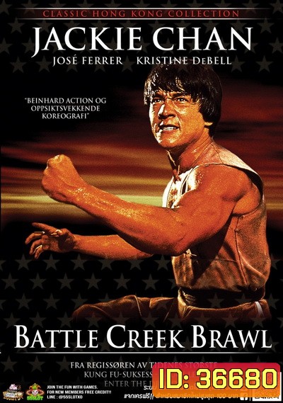 Battle Creek Brawl (1980) ไอ้มังกรถล่มปฐพี