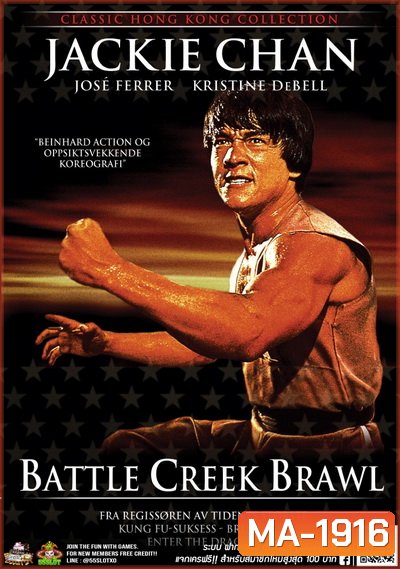 Battle Creek Brawl (1980) ไอ้มังกรถล่มปฐพี