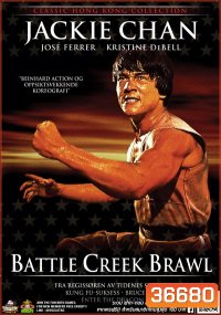 Battle Creek Brawl (1980) ไอ้มังกรถล่มปฐพี