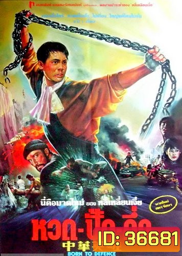 Born to Defence หวด ปั๊ก คัก [1988]