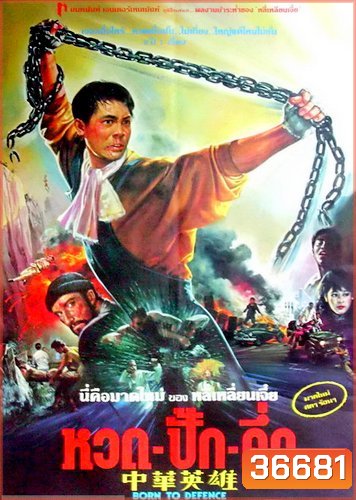 Born to Defence หวด ปั๊ก คัก [1988]