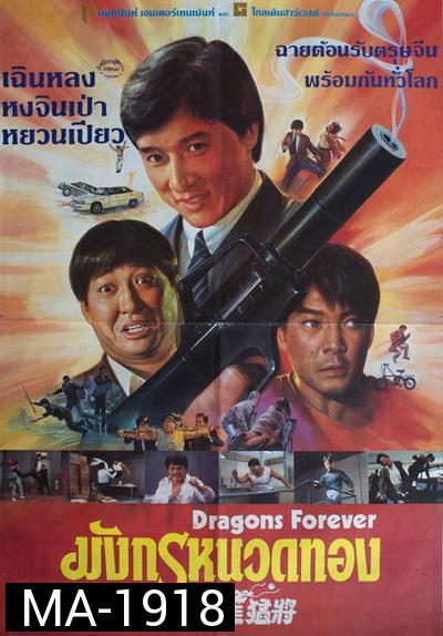 Dragons Forever 1988 มังกรหนวดทอง