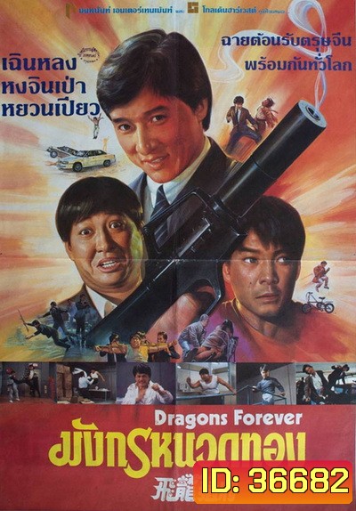 Dragons Forever 1988 มังกรหนวดทอง