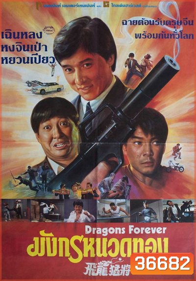 Dragons Forever 1988 มังกรหนวดทอง
