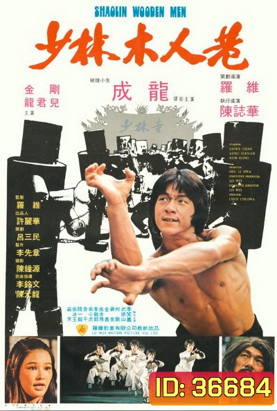 Shaolin Wooden Men (1976) ไอ้หนุ่มหมัด 18 ท่านรก