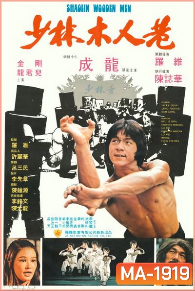 Shaolin Wooden Men (1976) ไอ้หนุ่มหมัด 18 ท่านรก