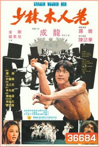 Shaolin Wooden Men (1976) ไอ้หนุ่มหมัด 18 ท่านรก