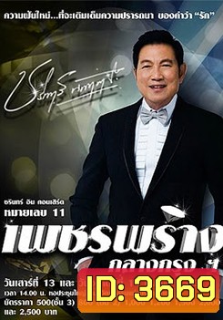 บันทึกการแสดงสด ชรินทร์ อิน คอนเสิร์ต หมายเลข 11 เพชรพร่าง กลาง กรุงฯ