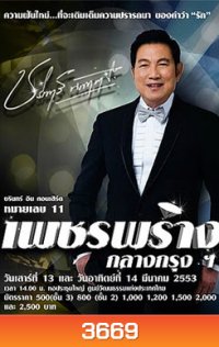 บันทึกการแสดงสด ชรินทร์ อิน คอนเสิร์ต หมายเลข 11 เพชรพร่าง กลาง กรุงฯ