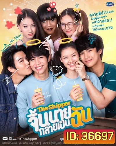 The Shipper จิ้นนายกลายเป็นฉัน (Ep.1-12 End) (Gmm25)