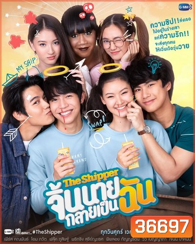 The Shipper จิ้นนายกลายเป็นฉัน (Ep.1-12 End) (Gmm25)