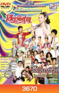 บันทึกการแสดงสดลำเรื่องต่อกลอนคณะเสียงอิสานชุดใหม่ เรื่องวงเวียนชีวิตตอนใต้ฟ้ากทม./ปูนแดงปานดำ