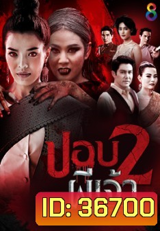 ปอบผีเจ้า ภาค 2 ( ตอนที่ 1-21 จบ )
