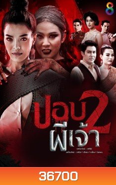 ปอบผีเจ้า ภาค 2 ( ตอนที่ 1-21 จบ )