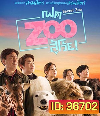 Secret Zoo (2020) เฟค Zoo สู้โว้ย!