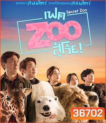 Secret Zoo (2020) เฟค Zoo สู้โว้ย!