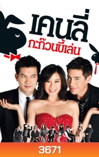 เคนลี่ กะก๊วนขี้เล่น