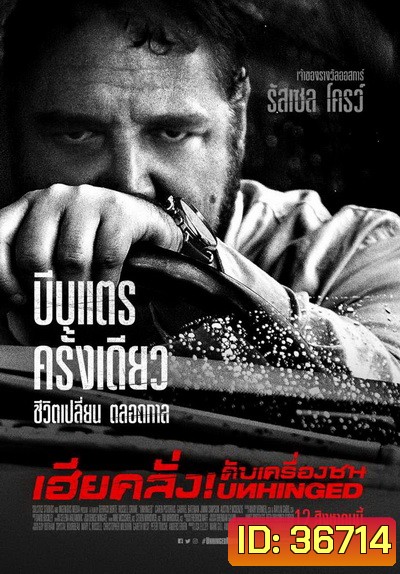 Unhinged เฮียคลั่ง ดับเครื่องชน