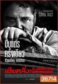 Unhinged เฮียคลั่ง ดับเครื่องชน